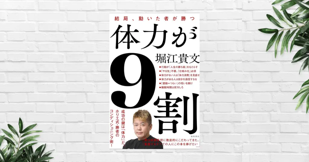 【書評/要約】体力が9割（堀江貴文）AI時代でも結局「行動した人」が勝つ。努力・継続・挑戦、全て支える最強の体力論
