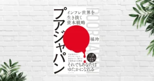 【書評/要約】プアジャパン(橘玲) ——インフレで貧しくなる日本で生き抜くための「金融リテラシー」と「資本戦略」