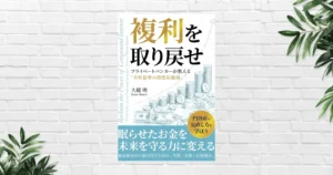 【書評/要約】複利を取り戻せ(大越朝) なぜ日本人は貧しくなったか。“始めない”が奪う30年後の数千万円に驚愕させられる「世界標準の資産防衛術」