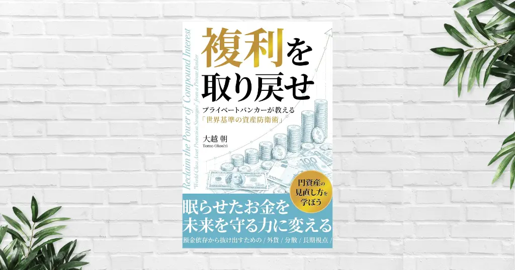 【書評/要約】複利を取り戻せ(大越朝) なぜ日本人は貧しくなったか。“始めない”が奪う30年後の数千万円に驚愕させられる「世界標準の資産防衛術」