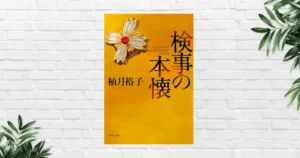 【書評/感想】『検事の本懐』（柚月裕子）──佐方貞人シリーズ最高峰。短編なのに深く、“正義とは何か”を突きつける社会派ミステリー《大藪春彦賞受賞作》
