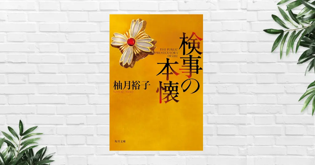 【書評/感想】『検事の本懐』（柚月裕子）──佐方貞人シリーズ最高峰。短編なのに深く、“正義とは何か”を突きつける社会派ミステリー《大藪春彦賞受賞作》
