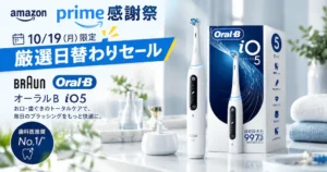【10/19限定】58%オフ！電動歯ブラシ「ブラウン オーラルB iO5」が16,800円《プライム感謝祭・厳選日替わりセール》| シリーズの比較解説