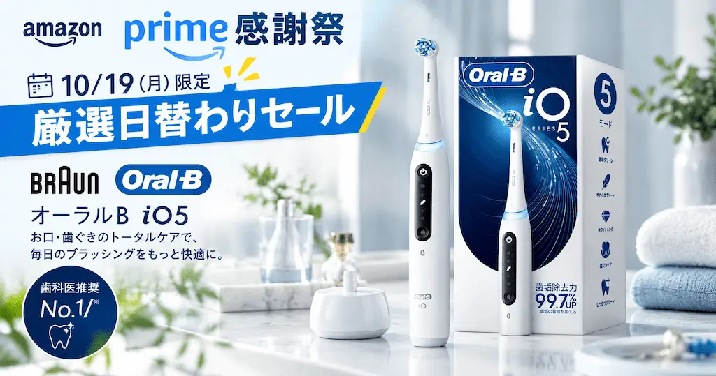 【10/19限定】58%オフ！電動歯ブラシ「ブラウン オーラルB iO5」が16,800円《プライム感謝祭・厳選日替わりセール》| シリーズの比較解説