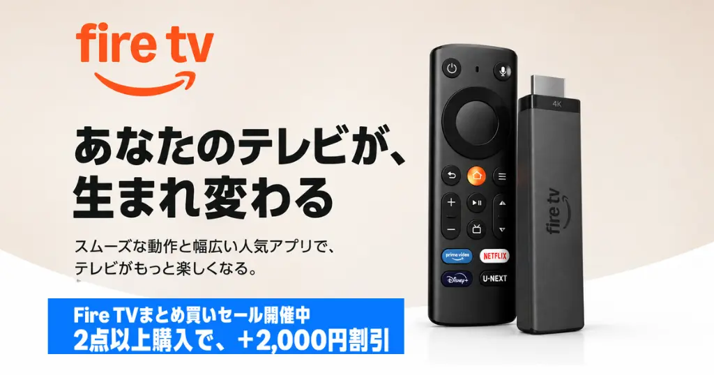 【最大64%オフ】Fire TVシリーズが大幅割引《プライム感謝祭》新Fire TV Stick 4K（2026年モデル）も50%オフ｜電源アダプター不要＆高速化