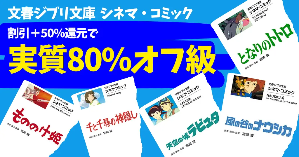 【11/5まで】ジブリのシネマコミック実質80%オフ級！『となりのトトロ』『魔女の宅急便』他 | DVD＆Blu-rayは20～30%オフ《Amazonセール》