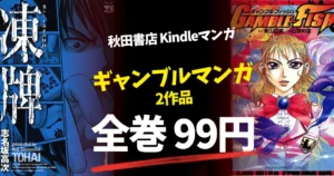 【11/4まで】秋田書店 マンガ全巻99円セール！『凍牌』全12巻、『GAMBLE FISH』全19巻が対象｜ギャンブル・頭脳戦好き必見