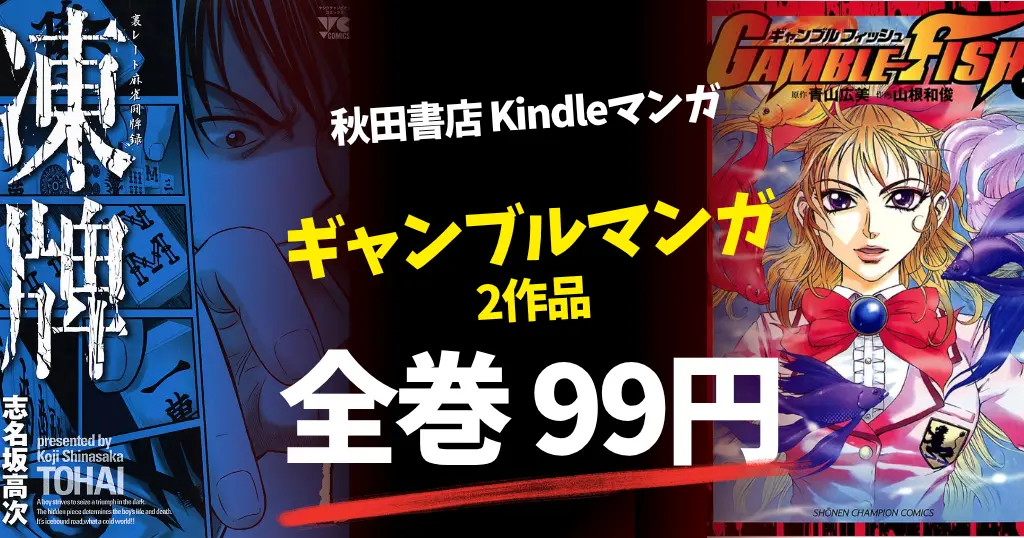 【11/4まで】秋田書店 マンガ全巻99円セール！『凍牌』全12巻、『GAMBLE FISH』全19巻が対象｜ギャンブル・頭脳戦好き必見
