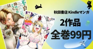 【10/14まで】秋田書店 全巻99円セール!『不良がネコに助けられてく話』『マグロと下半身』が対象に | 同じく『バキどもえ』『外伝ピクル』も99円