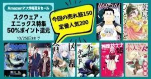 【10/25まで】Amazonマンガ毎週末セールで 『スクエニ』作品 ほぼ全巻50%還元！ | 《今回の売れ筋150》《定番人気200》一気にチェック！