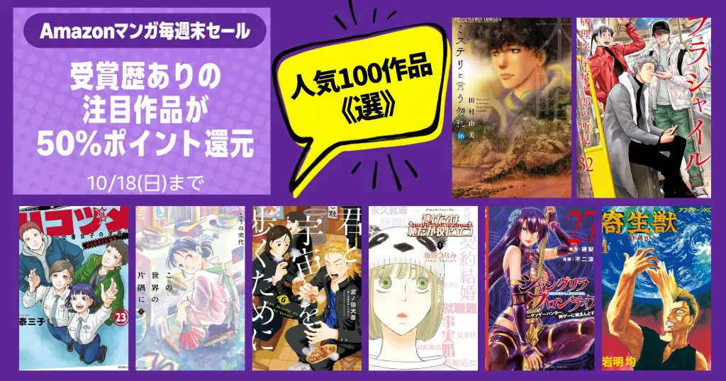 【10/18まで】Amazonマンガ毎週末セール！50%還元《人気100選》ミステリと言う勿れ／ハコヅメ／フラジャイル／シャンフロ／逃げ恥／寄生獣