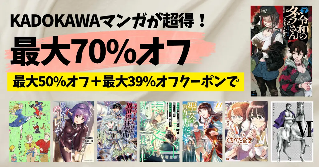 【10/15まで劇得】KADOKAWAコミックが実質約70％OFF！50％OFF＋最大39％OFFクーポンで｜ダラさん／異世界迷宮／聖女の魔力／いせれべ／デスマ