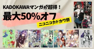 【10/22まで】KADOKAWAコミックが最大50％OFF《弟4弾》｜ニセモノの錬金術師／ダラさん／異世界迷宮／聖女の魔力／いせれべ／デスマ