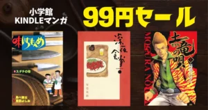 【小学館マンガセール】『味いちもんめ』全33巻99円 |『深夜食堂』10巻まで99円 |『土竜の唄』1巻は1円、2〜96巻各99円！