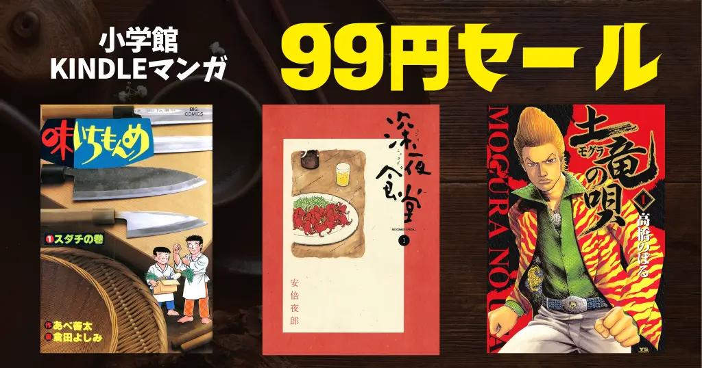【小学館マンガセール】『味いちもんめ』全33巻99円 |『深夜食堂』10巻まで99円 |『土竜の唄』1巻は1円、2〜96巻各99円！