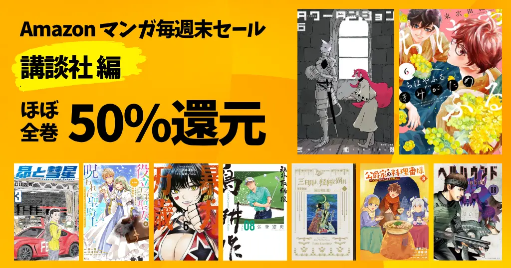 【講談社Kindleマンガ】50%還元《毎週末セール》タワーダンジョン／ちはやふる／昴と彗星／黒博物館／島耕作／ヘルハウンド／侯爵家の料理番様