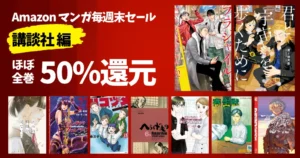 【10/18まで】《講談社》ほぼ全巻50%還元！マンガ毎週末セール | フラジャイル／君宇宙／ハコヅメ／シャンフロ／寄生獣／不滅のあなたへ／へうげもの