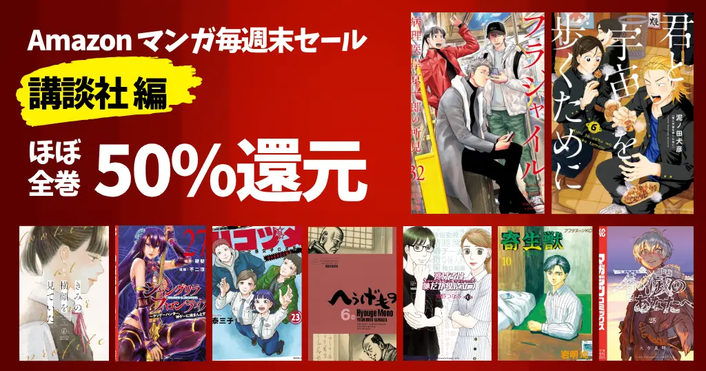【10/18まで】《講談社》ほぼ全巻50%還元！マンガ毎週末セール | フラジャイル／君宇宙／ハコヅメ／シャンフロ／寄生獣／不滅のあなたへ／へうげもの