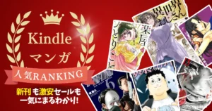 【Kindleマンガ】人気ランキング。新刊も激安も、読み放題も丸わかり | ほぼ全巻99円・全巻100円・50%還元・新刊記念セールなど 一気にチェック
