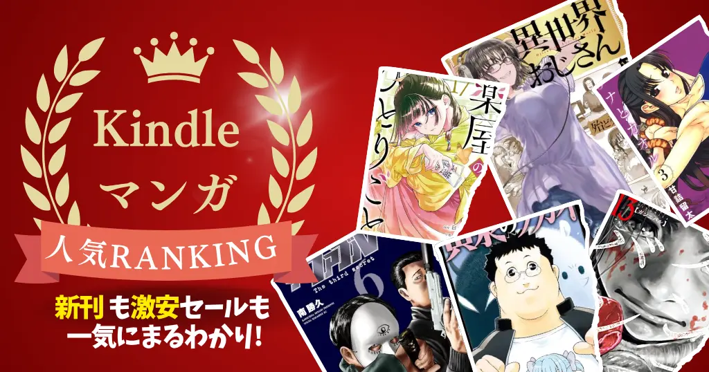 【Kindleマンガ】人気ランキング。新刊も激安も、読み放題も丸わかり | ほぼ全巻99円・全巻100円・50%還元・新刊記念セールなど 一気にチェック