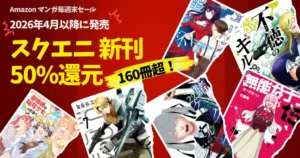 【10/25まで】スクエニの新刊マンガが50%還元！8～9月発売 約70冊！《Amazon毎週末セール》不徳ギルド／賭ケグルイ／無能なナナ／メカバディ