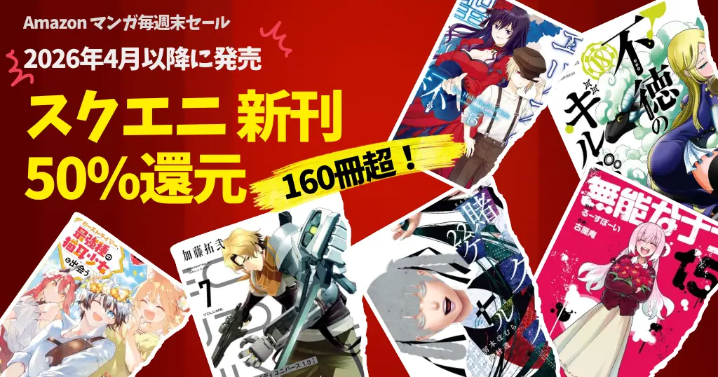 【10/25まで】スクエニの新刊マンガが50%還元！8～9月発売 約70冊！《Amazon毎週末セール》不徳ギルド／賭ケグルイ／無能なナナ／メカバディ