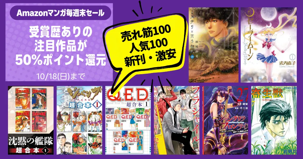 【10/18まで】Amazonマンガ毎週末セール！50%還元。超合本1巻は実質25円！《売れ筋100選・人気100選・新刊・激安本》まで一気にチェック