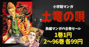 【10/18まで】小学館マンガ 『土竜の唄』全96巻が激安セール!1巻は1円、2〜96巻は各99円!
