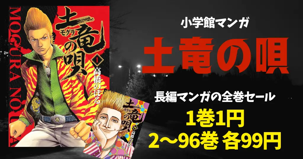 【10/18まで】小学館マンガ 『土竜の唄』全96巻が激安セール！1巻は1円、2〜96巻は各99円！