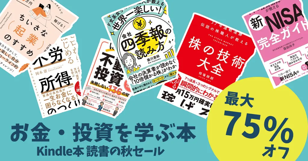【11/5まで】Kindle本 お金・投資本 最大75%オフ《読書の秋セール》｜NISA・株式・FX・FIRE・副業・節約までジャンル別に紹介
