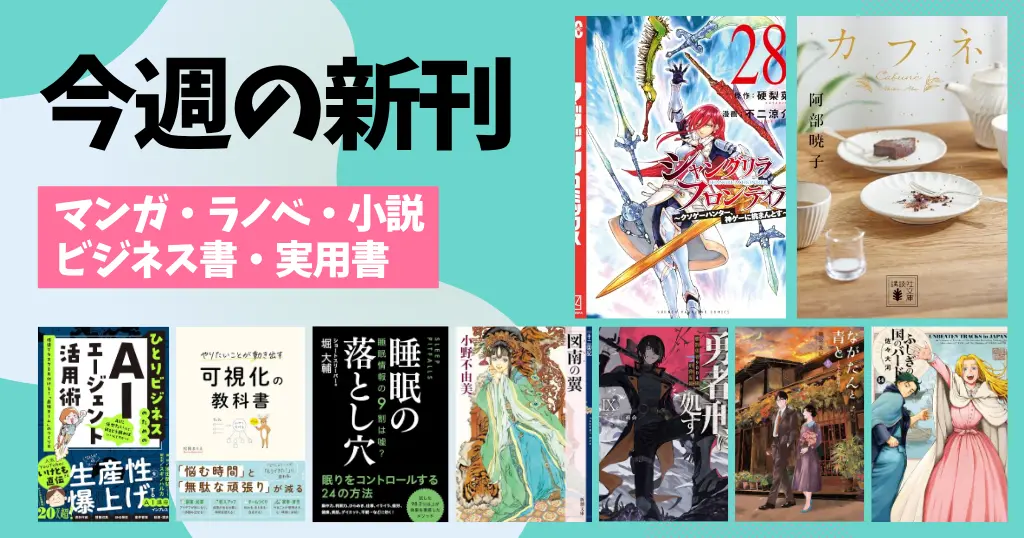 【今週の新刊】マンガ・ラノベ・小説・ビジネス書・雑誌を一気にチェック！（10/12～10/18）シャンフロ／勇者刑に処す／カフネ／十二国記シリーズ