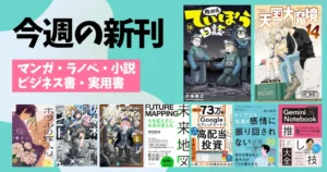 【今週の新刊】マンガ・ラノベ・小説・ビジネス書を一気にチェック!プライム感謝祭のポイントアップで新刊もお得《10/19まで》