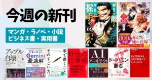 【今週の新刊】マンガ・ラノベ・小説・ビジネス書を一気にチェック！