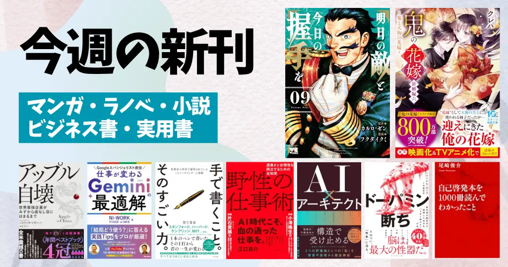 【今週の新刊】マンガ・ラノベ・小説・ビジネス書を一気にチェック！