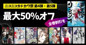 【10/22・29まで】KADOKAWAコミックが最大50％OFF《弟4・5弾》｜異世界サムライ／モブせか／ダラさん／異世界迷宮／いせれべ／デスマ