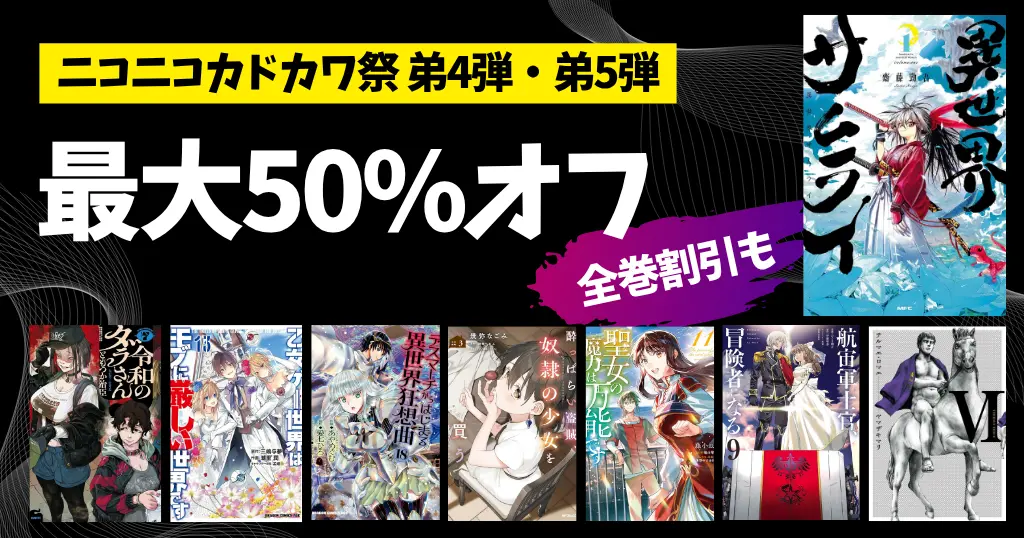 【10/22・29まで】KADOKAWAコミックが最大50％OFF《弟4・5弾》｜異世界サムライ／モブせか／ダラさん／異世界迷宮／いせれべ／デスマ