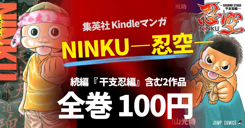 集英社 Kindleマンガセール 「NINKU―忍空―」全巻100円セール！続編「干支忍編」も対象（10/18まで）| 今月の100円・新刊