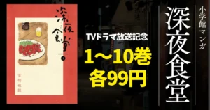 【小学館マンガセール】『深夜食堂』10巻まで99円、TVドラマ化記念 |『土竜の唄』1巻は1円、2〜96巻各99円! | 毎週末50%還元にも期待