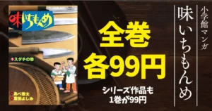 【小学館マンガセール】『味いちもんめ』全33巻99円（11/3まで）