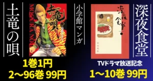 【小学館マンガセール】『深夜食堂』10巻まで99円、TVドラマ化記念 |『土竜の唄』1巻は1円、2〜96巻各99円! | 毎週末50%還元にも期待