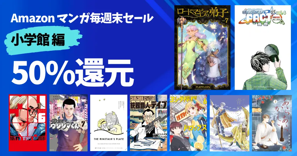 【11/1まで】小学館マンガ 50%還元！《Amazon毎週末セール》ようこそFACT／ロードマギア／武器職人デイブ／少年院ウシジマくん／藤子不二雄