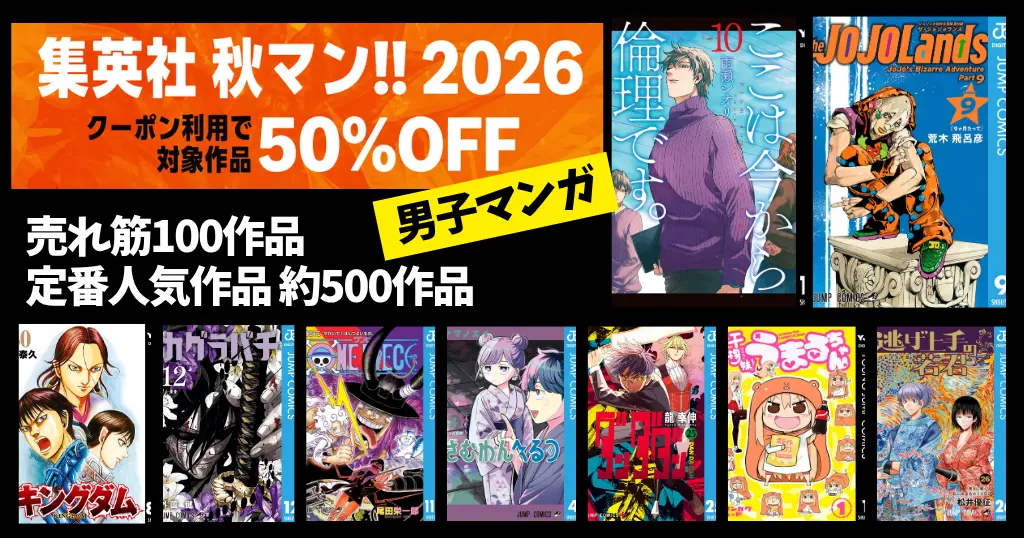 【10/4まで】集英社Kindleマンガ50%オフセール《秋マン!! 2026》3万冊以上ほぼ全巻対象｜今から倫理・ハンターハンター・ジョジョ・ダンダダン