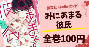 集英社 Kindleマンガセール 「みにあまる彼氏」全巻100円セール（10/25まで）| ギャル澤さん 新刊記念セール | 今月の100円・新刊