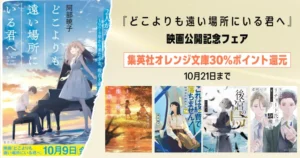 【10/21まで】集英社オレンジ文庫『どこよりも遠い場所にいる君へ』映画公開記念フェア！30%還元 | 後宮の烏／経費で落ちません／宝石商リチャード 他