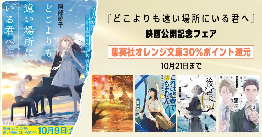 【10/21まで】集英社オレンジ文庫『どこよりも遠い場所にいる君へ』映画公開記念フェア！30%還元 | 後宮の烏／経費で落ちません／宝石商リチャード 他