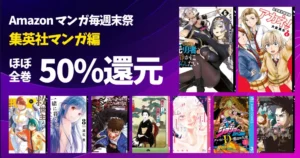 集英社 Kindleマンガセール《まとめ》毎週末50%還元!元勇者/除霊師アカネ/ジョジョ クレD/真の安らぎ/救世主メシア/銀太郎さん/バグエゴ