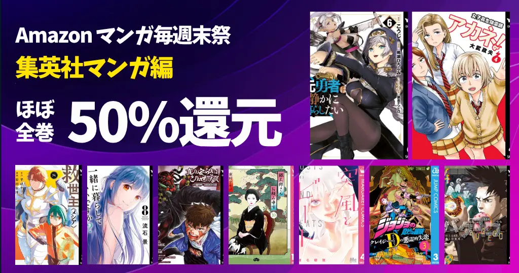 集英社 Kindleマンガセール《まとめ》毎週末50%還元！元勇者／除霊師アカネ／ジョジョ クレD／真の安らぎ／救世主メシア／銀太郎さん／バグエゴ