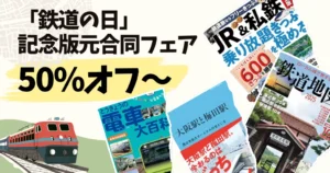 【10/27まで】鉄道・乗り物・旅行好きに!「鉄道の日」記念版元合同フェア開催!鉄道本が50%OFF~。99円本も