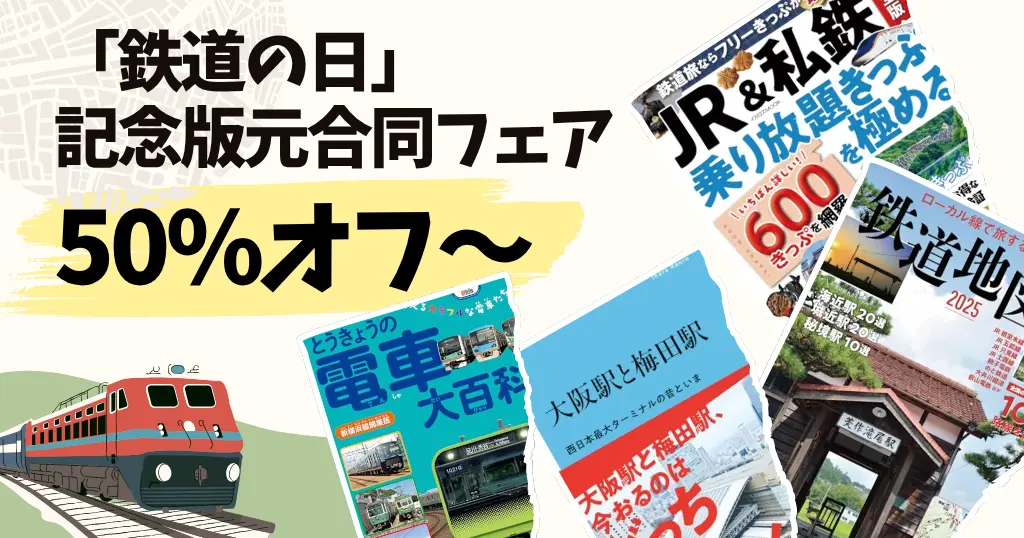 【10/27まで】鉄道・乗り物・旅行好きに！「鉄道の日」記念版元合同フェア開催！鉄道本が50％OFF～。99円本も
