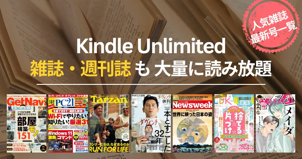 【2026年10月】Kindle Unlimited 雑誌 読み放題 おすすめ一覧 | 最新号はいつから読める？ビジネス・IT・週刊誌・趣味・マンガまでバックナンバーも